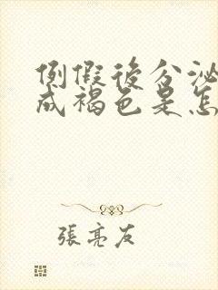 例假后分泌物变成褐色是怎么回事