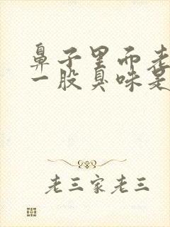 鼻子里面老闻到一股臭味是怎么回事?