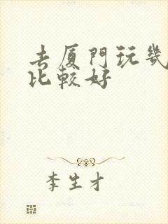 去厦门玩几月份比较好