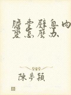 胆囊壁息肉样病变怎么办