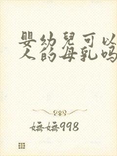 婴幼儿可以吃别人的母乳吗