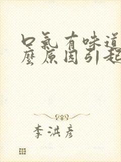 口气有味道是什么原因引起的