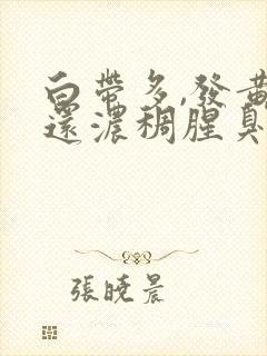 白带多,发黄,还浓稠腥臭