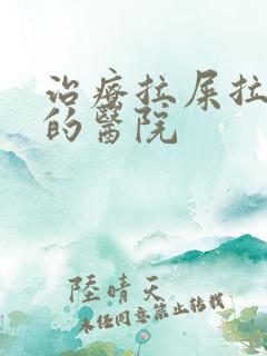 治疗拉屎拉出血的医院