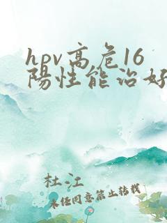 hpv高危16阳性能治好吗