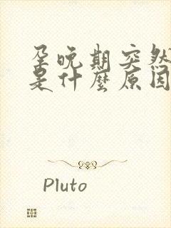 孕晚期突然头疼是什么原因引起的