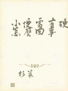 小便处有硬疙瘩怎么回事