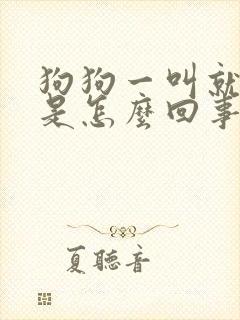 狗狗一叫就咳嗽是怎么回事