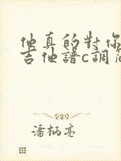 他真的对你好吗吉他谱c调简单版