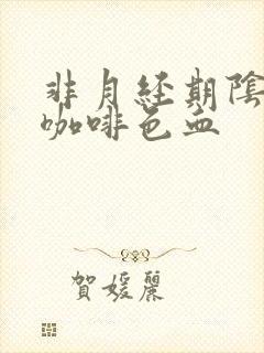 非月经期阴道流咖啡色血