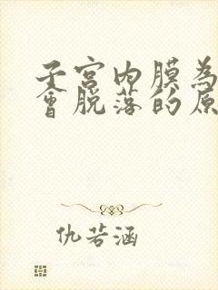 子宫内膜为什么会脱落的原因