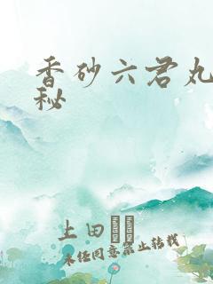 香砂六君丸治便秘