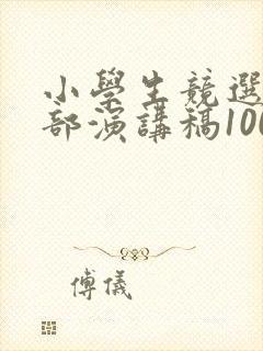 小学生竞选班干部演讲稿100字