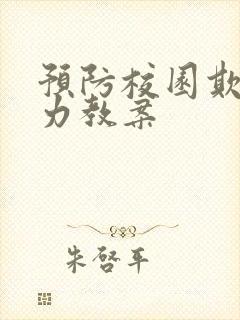 预防校园欺凌暴力教案