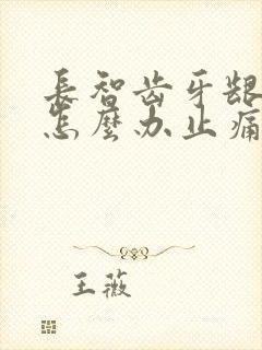 长智齿牙龈肿痛怎么办止痛