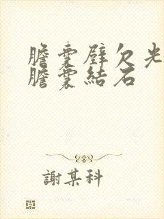 胆囊壁欠光滑 胆囊结石