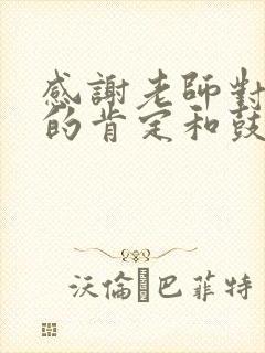 感谢老师对孩子的肯定和鼓励