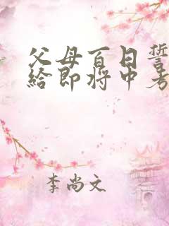 父母百日誓师写给即将中考孩子的一封信