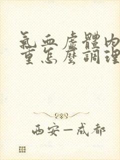 气血虚体内湿气重怎么调理