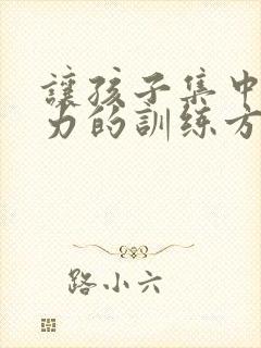 让孩子集中注意力的训练方法