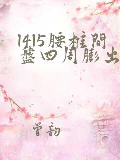 l4l5腰椎间盘四周膨出怎样治疗