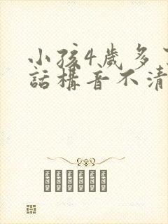 小孩4岁多了说话构音不清楚