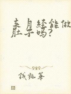 来月经能做艾灸肚子吗?