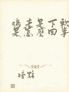 鸡老是下软壳蛋是怎么回事