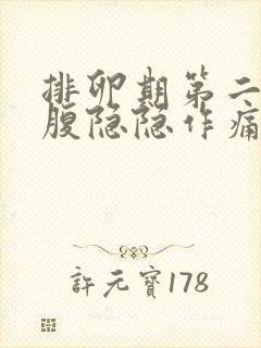 排卵期第二天小腹隐隐作痛