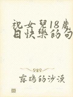 祝女儿18岁生日快乐的句子暖心