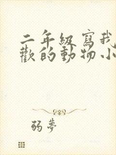 二年级写我最喜欢的动物小猫