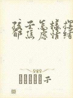 孩子怎样摆脱抑郁焦虑情绪