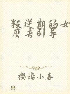 叛逆期的女孩怎么去引导