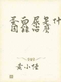 蛋白尿是什么原因能治么