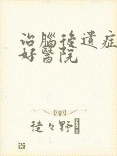 治脑后遗症出血好医院