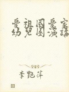 爱祖国爱家乡爱幼儿园演讲稿