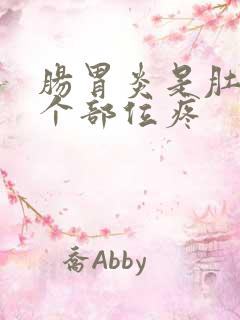 肠胃炎是肚子哪个部位疼