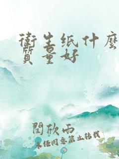 卫生纸什么牌子质量好