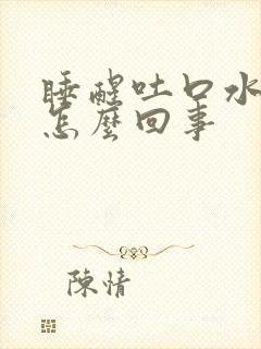 睡醒吐口水有血怎么回事