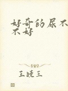 好奇的尿不湿好不好