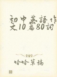 初中英语作文范文10篇80词