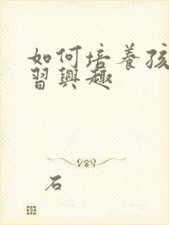 如何培养孩子学习兴趣