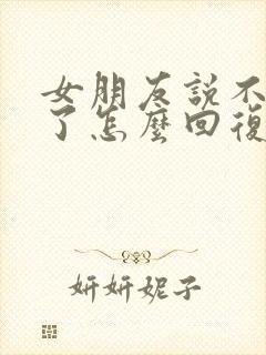 女朋友说不想谈了怎么回复