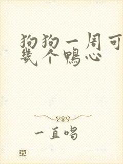 狗狗一周可以吃几个鸭心