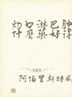 灼口淋巴肿大吃什么药好得快