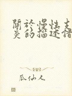 关于慢性支气管炎的描述错误的是