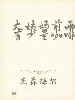 大姨妈前两三天有少量咖啡色分泌物