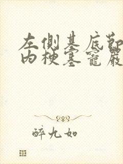 左侧基底节区脑内梗塞灶严重吗