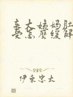 来大姨妈肚子难受怎么缓解