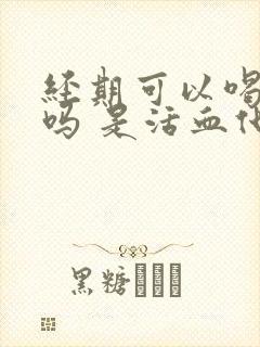 经期可以喝中药吗 是活血化瘀的